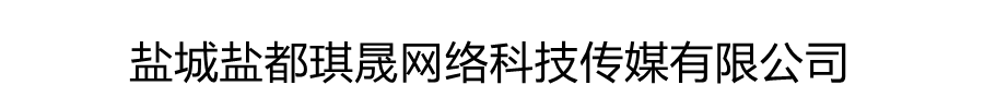 盐城盐都琪晟网络科技传媒有限公司